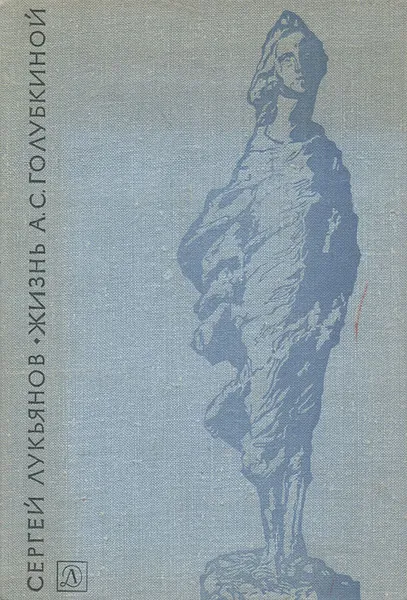 Обложка книги Жизнь А. С. Голубкиной, Сергей Лукьянов