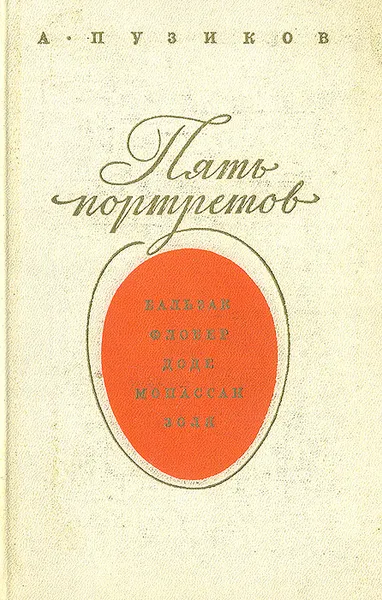 Обложка книги Пять портретов, А. Пузиков