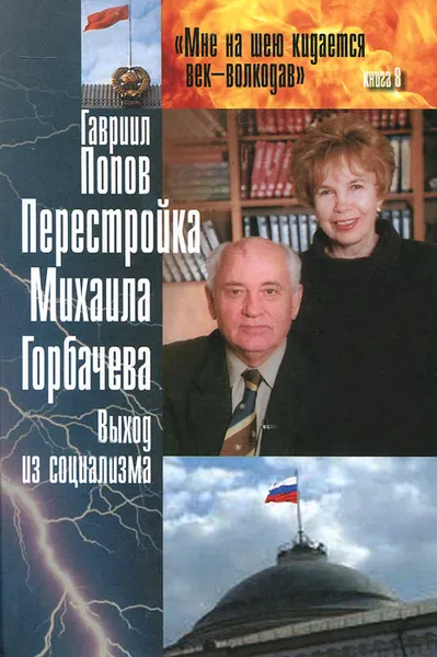 Обложка книги Перестройка Михаила Горбачева. Выход из социализма, Гавриил Попов