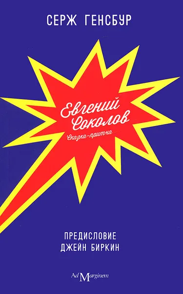 Обложка книги Евгений Соколов, Серж Генсбур