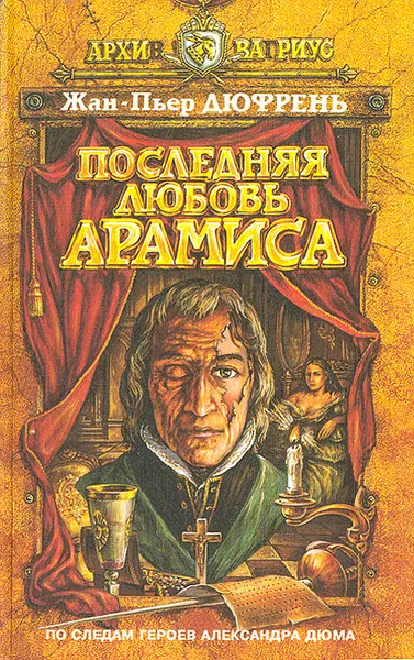 Обложка книги Последняя любовь Арамиса, Жан-Пьер Дюфрень