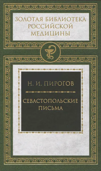 Обложка книги Севастопольские письма, Н. И. Пирогов
