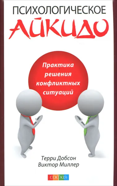 Обложка книги Психологическое айкидо в повседневной жизни. Практика решения конфликтных ситуаций, Терри Добсон, Виктор Миллер