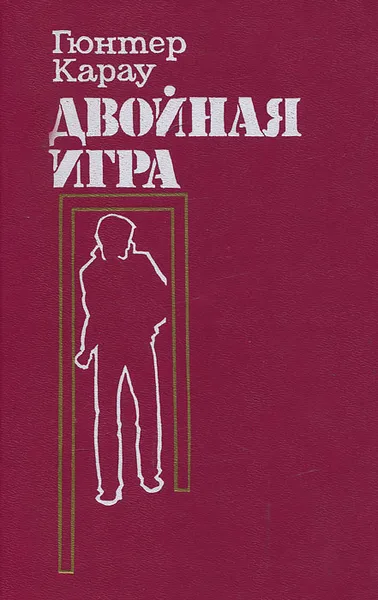 Обложка книги Двойная игра, Гюнтер Карау