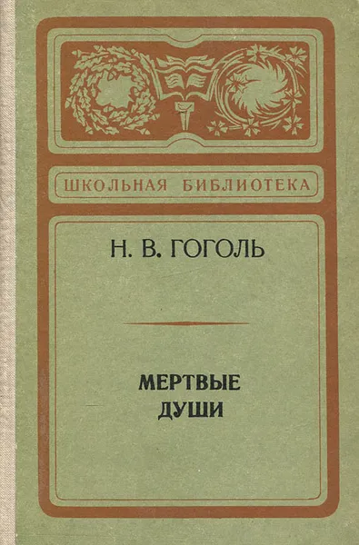 Обложка книги Мертвые души, Н. В. Гоголь