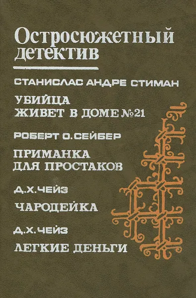 Обложка книги С. А. Стиман. Убийца живет в доме №21. Р. О. Сейбер. Приманка для простаков. Д. Х. Чейз. Чародейка. Легкие деньги, С. А. Стиман, Р. О. Сейбер, Д. Х. Чейз