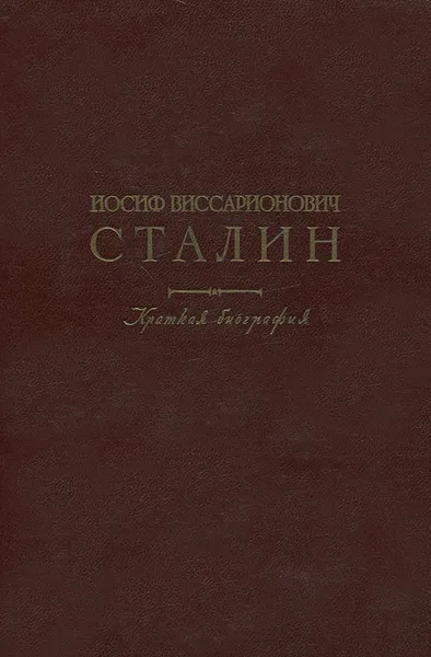 Обложка книги Иосиф Виссарионович Сталин. Краткая биография, Иосиф Виссарионович Сталин