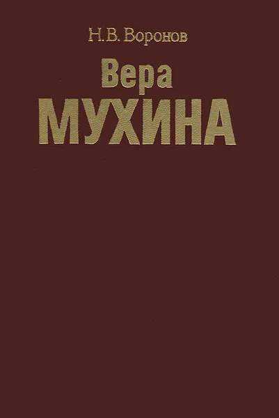 Обложка книги Вера Мухина, Н. В. Воронов