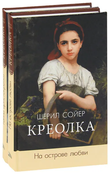 Обложка книги Креолка (комплект из 2 книг), Шерил Сойер