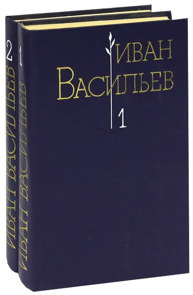 Обложка книги Иван Васильев. Избранные произведения (комплект из 2 книг), Васильев Иван Афанасьевич