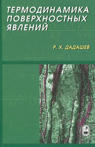 Обложка книги Термодинамика поверхностных явлений, Р. Х. Дадашев