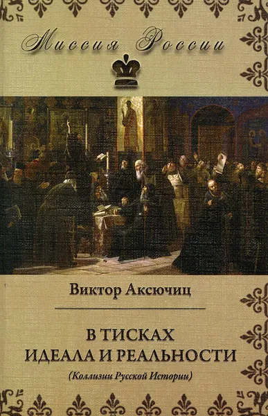 Обложка книги В тисках идеала и реальности, Виктор Аксючиц