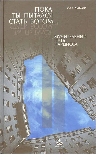 Обложка книги Пока ты пытался стать богом… Мучительный путь нарцисса, Млодик Ирина Юрьевна