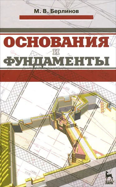 Обложка книги Основания и фундаменты, М. В. Берлинов