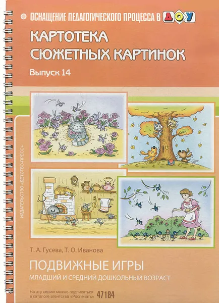 Обложка книги Картотека сюжетных картинок. Выпуск 14. Подвижные игры, Т. А. Гусева, Т. О. Иванова