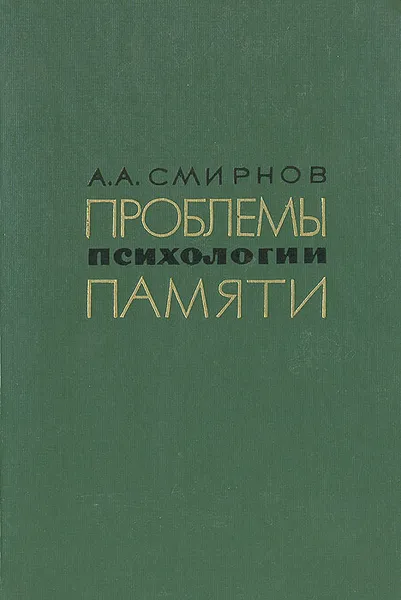 Обложка книги Проблемы психологии памяти, А. А. Смирнов