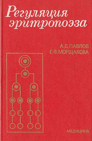Обложка книги Регуляция эритропоэза, А. Д. Павлов, Е. Ф. Морщакова