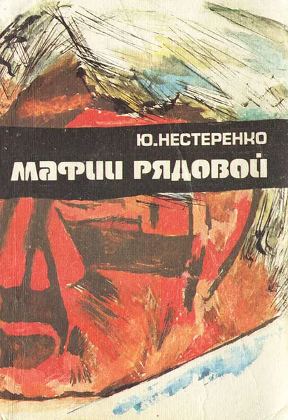 Обложка книги Мафии рядовой, Ю. Нестеренко