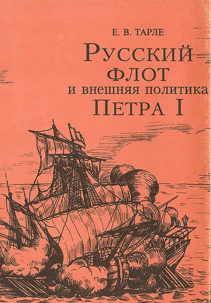 Обложка книги Русский флот и внешняя политика Петра I, Е. В. Тарле