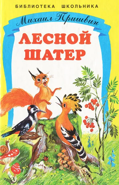 Обложка книги Лесной шатер, Михаил Пришвин