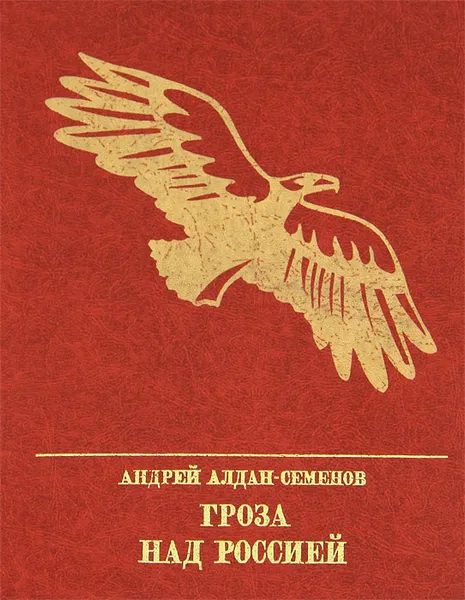 Обложка книги Гроза над Россией, Андрей Алдан-Семенов