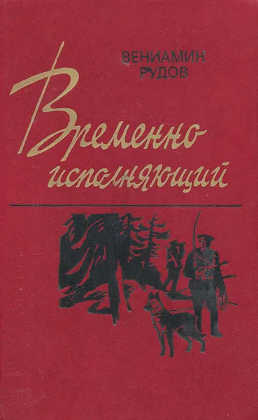 Обложка книги Временно исполняющий, Рудов Вениамин Семенович