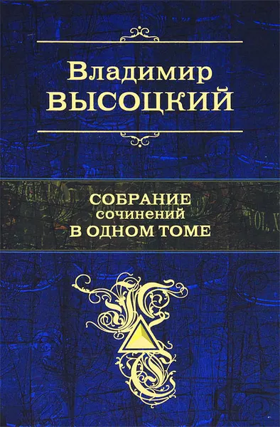 Обложка книги Владимир Высоцкий. Собрание сочинений в одном томе, Владимир Высоцкий