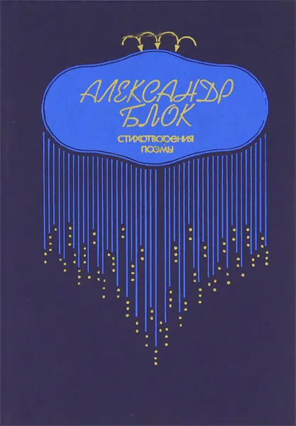 Обложка книги Александр Блок. Стихотворения. Поэмы, Александр Блок