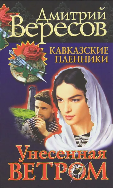 Обложка книги Унесенная ветром, Дмитрий Вересов