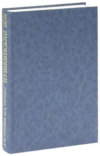 Обложка книги Пушкинский век. Панорама столичной жизни, А. М. Гордин, М. А. Гордин
