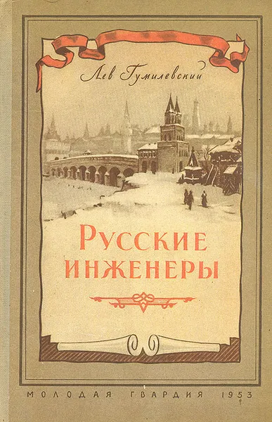 Обложка книги Русские инженеры, Лев Гумилевский