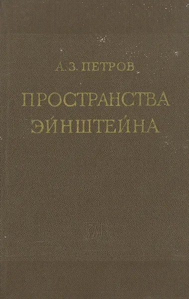 Обложка книги Пространства Эйнштейна, А. З. Петров
