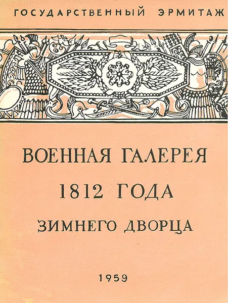 Обложка книги Военная галерея 1812 года Зимнего дворца, Помарнацкий Андрей Валентинович