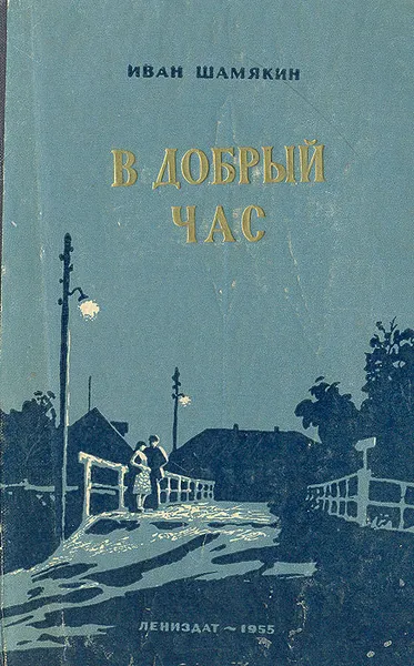 Обложка книги В добрый час, Шамякин Иван Петрович