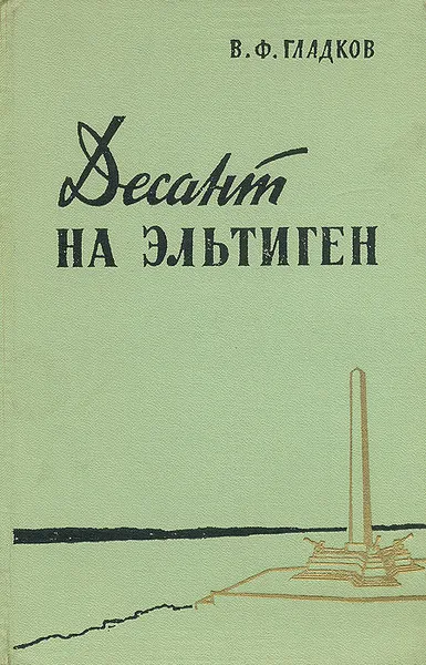 Обложка книги Десант на Эльтиген, В. Ф. Гладков