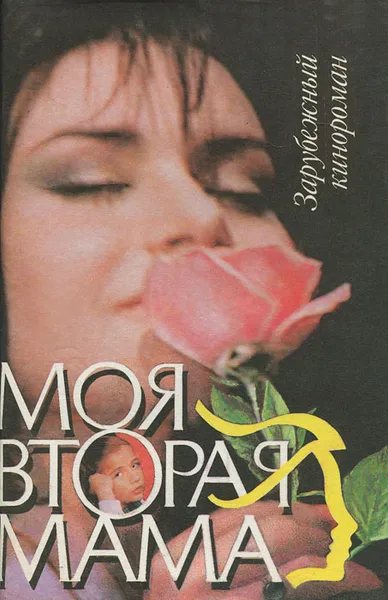 Обложка книги Моя вторая мама, Ещенко Н., Винокуров Н.
