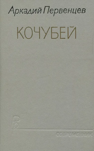 Обложка книги Кочубей, Аркадий Первенцев