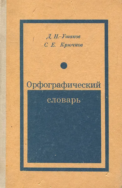 Обложка книги Орфографический словарь, Ушаков Дмитрий Николаевич, Крючков Сергей Ефимович