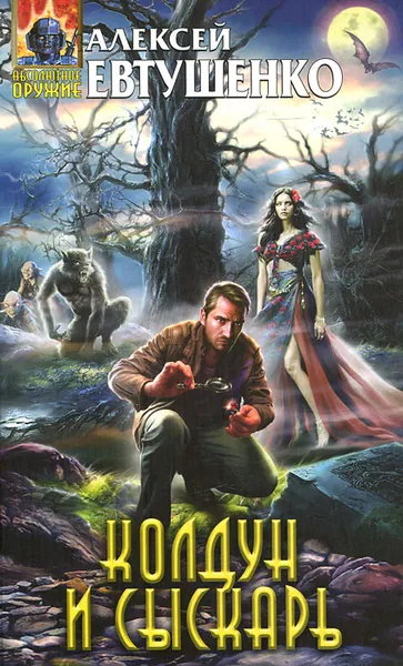 Обложка книги Колдун и Сыскарь, Евтушенко Алексей Анатольевич