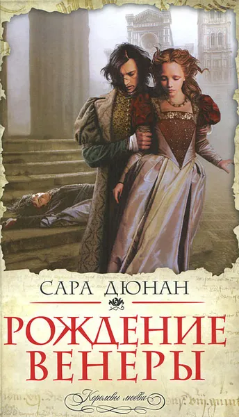 Обложка книги Рождение Венеры, Сара Дюнан