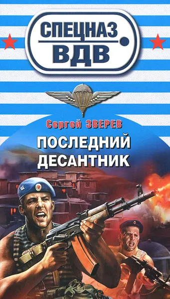 Обложка книги Последний десантник, Сергей Зверев