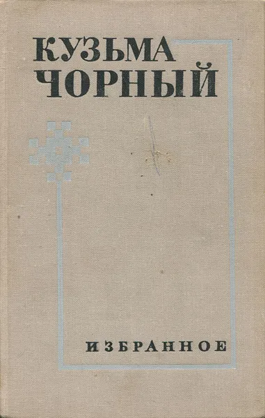 Обложка книги Кузьма Чорный. Избранное, Кузьма Чорный