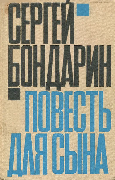 Обложка книги Повесть для сына, Сергей Бондарин