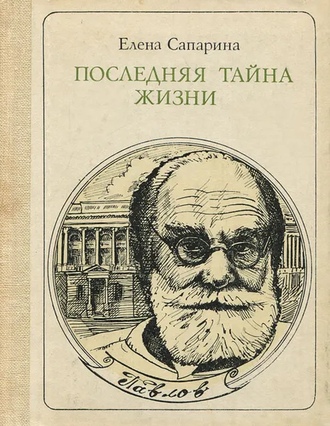 Обложка книги Последняя тайна жизни. Павлов, Сапарина Елена Викторовна