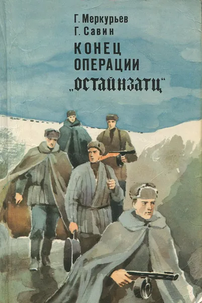 Обложка книги Конец операции 