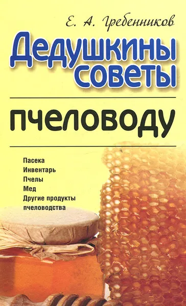 Обложка книги Дедушкины советы пчеловоду, Е. А. Гребенников