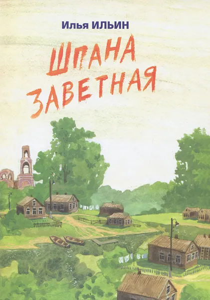 Обложка книги Шпана заветная, Илья Ильин