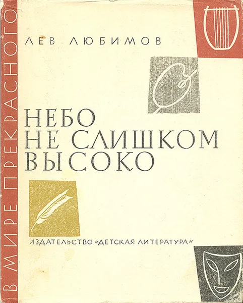 Обложка книги Небо не слишком высоко, Лев Любимов