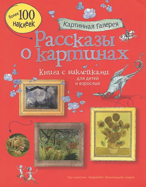 Обложка книги Рассказы о картинах. Книга с наклейками, Курто Сара, Дэвис Кейт