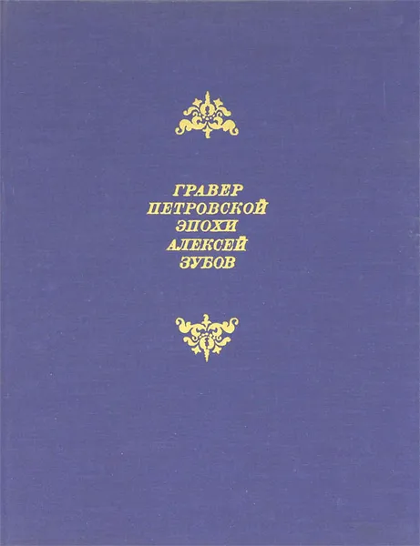 Обложка книги Гравер петровской эпохи Алексей Зубов, Лебедянский Михаил Сергеевич